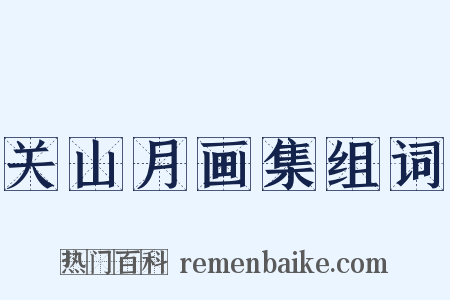 关山月画集组词是什么意思的图片